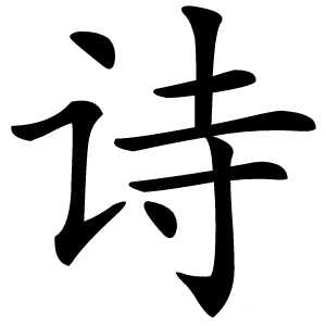 詩(shī)
