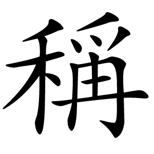 稱(chēng)