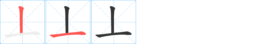 丄字筆畫(huà)寫(xiě)法
