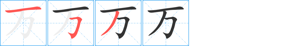 萬(wàn)字筆畫(huà)寫(xiě)法