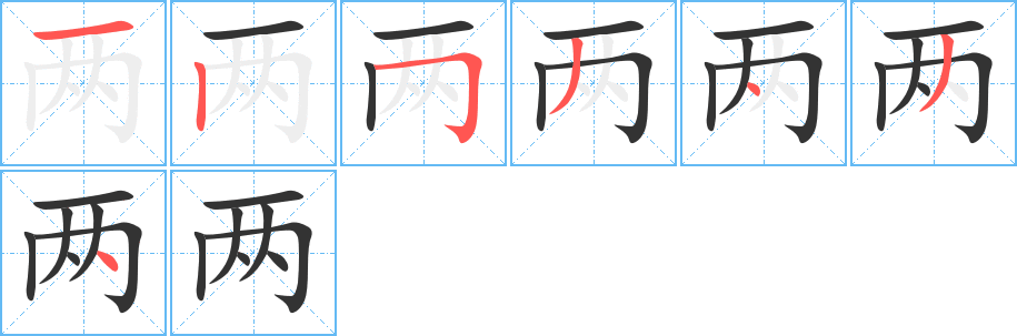 兩字筆畫(huà)寫(xiě)法