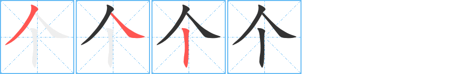 個(gè)字筆畫(huà)寫(xiě)法