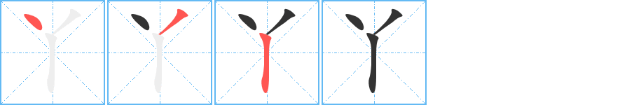 丫字筆畫(huà)寫(xiě)法