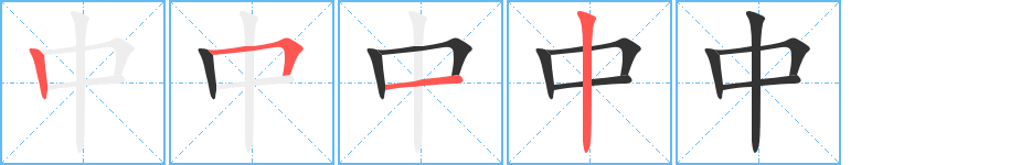 中字筆畫(huà)寫(xiě)法