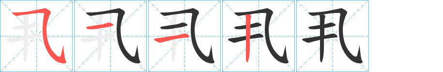 丮字筆畫(huà)寫(xiě)法
