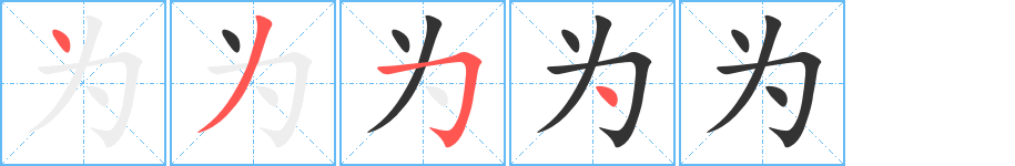 為字筆畫寫法