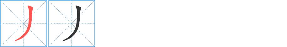 丿字筆畫(huà)寫(xiě)法
