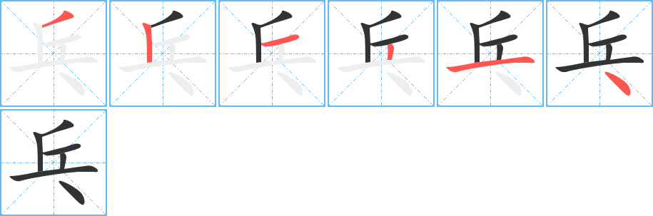 乓字筆畫(huà)寫(xiě)法