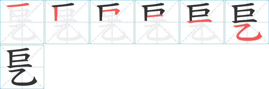 乬字筆畫(huà)寫(xiě)法