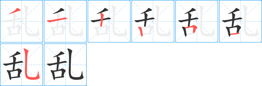 亂字筆畫(huà)寫(xiě)法
