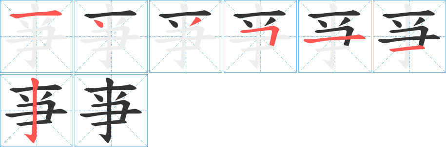 亊字筆畫(huà)寫(xiě)法
