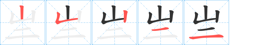 亗字筆畫(huà)寫(xiě)法