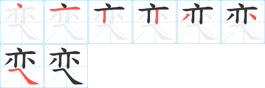 亪字筆畫寫法