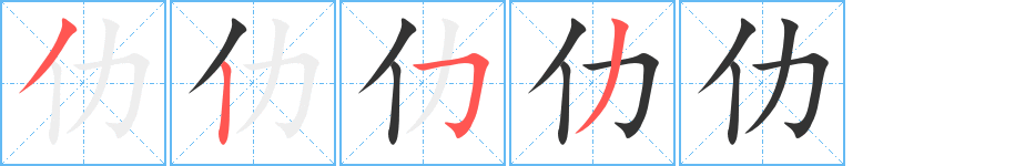 仂字筆畫(huà)寫(xiě)法