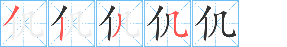 仉字筆畫(huà)寫(xiě)法