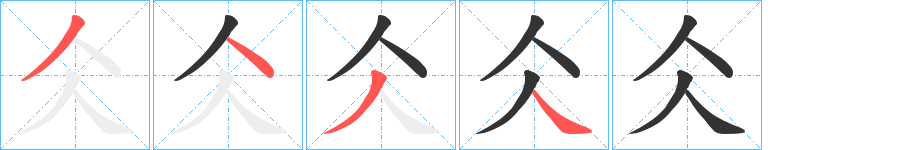 仌字筆畫(huà)寫(xiě)法