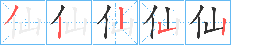仙字筆畫(huà)寫(xiě)法