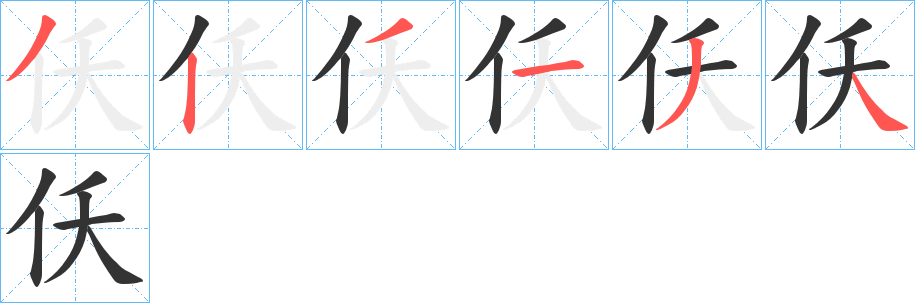 仸字筆畫(huà)寫法