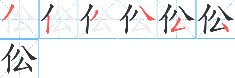 伀字筆畫(huà)寫(xiě)法