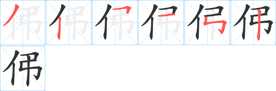 伄字筆畫寫法