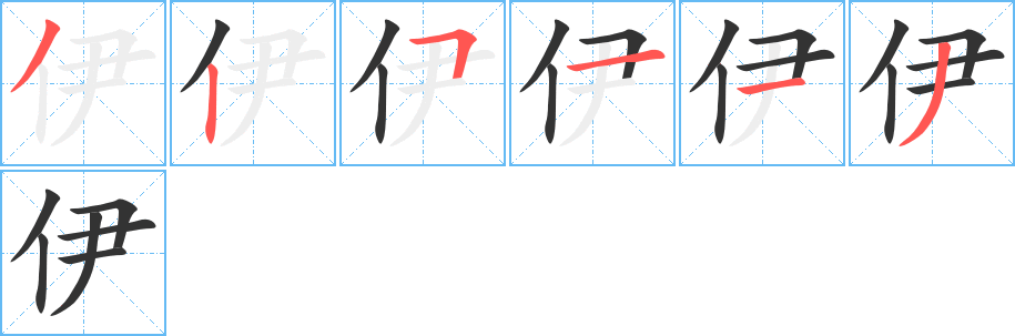伊字筆畫(huà)寫(xiě)法