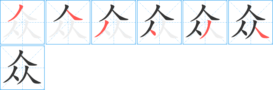 眾字筆畫(huà)寫(xiě)法