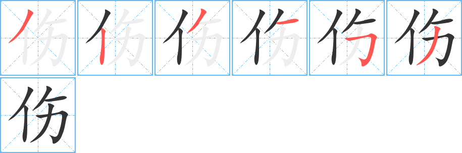 傷字筆畫(huà)寫(xiě)法