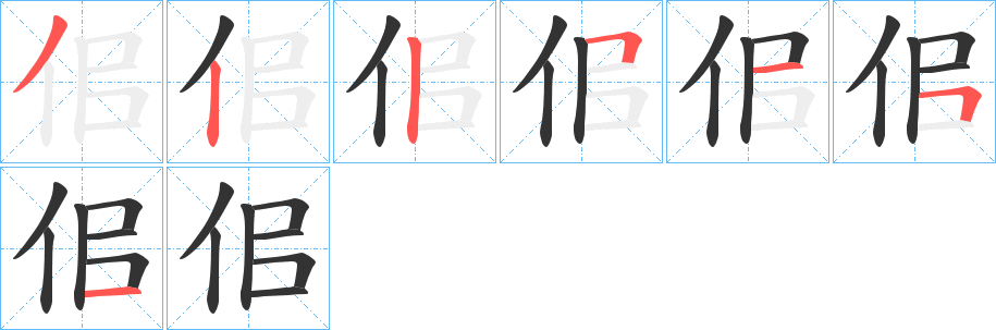 佀字筆畫(huà)寫(xiě)法