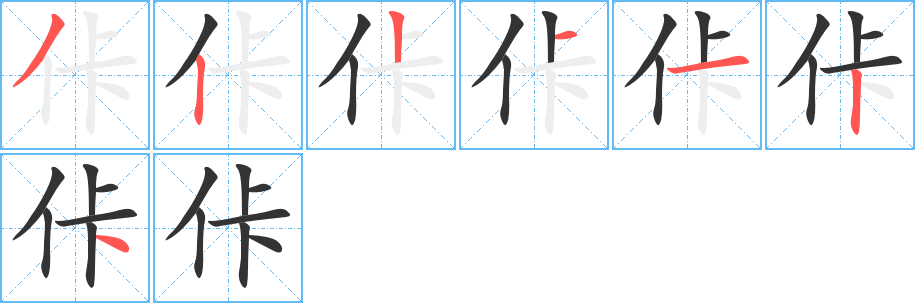 佧字筆畫(huà)寫(xiě)法