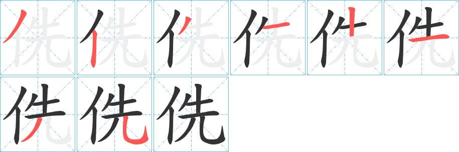 侁字筆畫(huà)寫(xiě)法