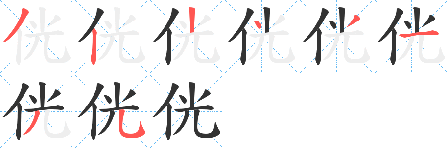 侊字筆畫(huà)寫(xiě)法