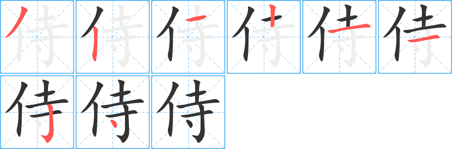 侍字筆畫(huà)寫(xiě)法