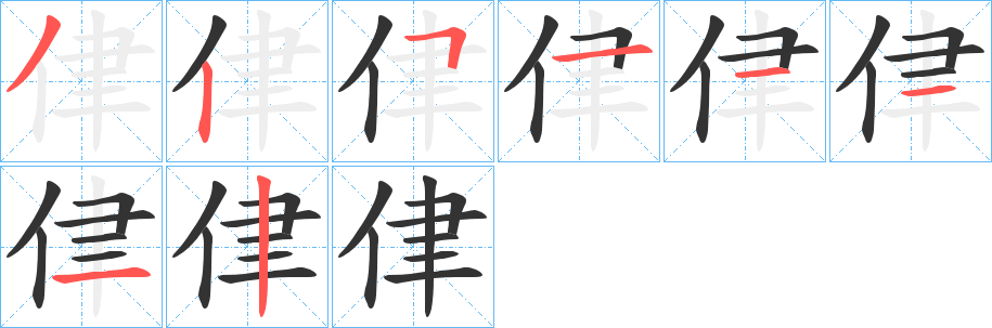 侓字筆畫(huà)寫(xiě)法