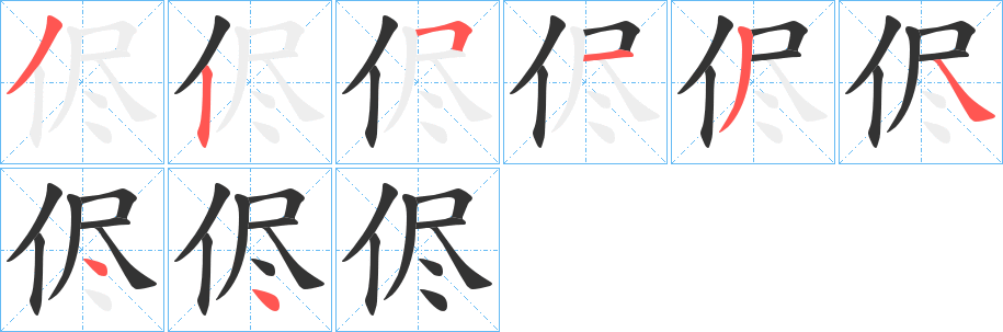 侭字筆畫(huà)寫(xiě)法