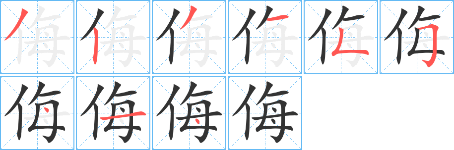 侮字筆畫(huà)寫(xiě)法