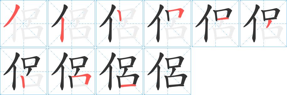 侶字筆畫(huà)寫(xiě)法