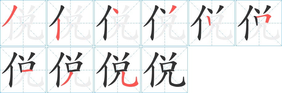 侻字筆畫(huà)寫(xiě)法