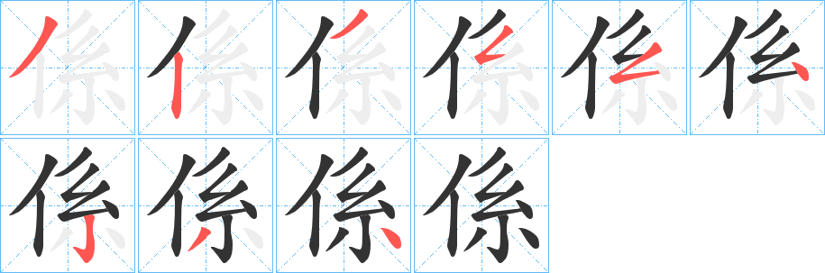 係字筆畫(huà)寫(xiě)法