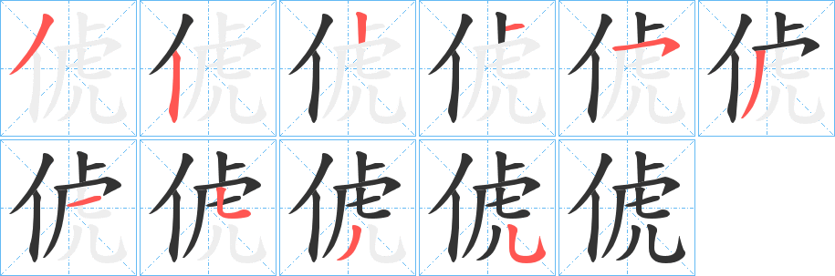 俿字筆畫(huà)寫(xiě)法