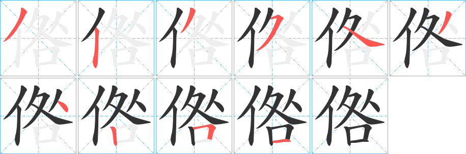 倃字筆畫(huà)寫(xiě)法