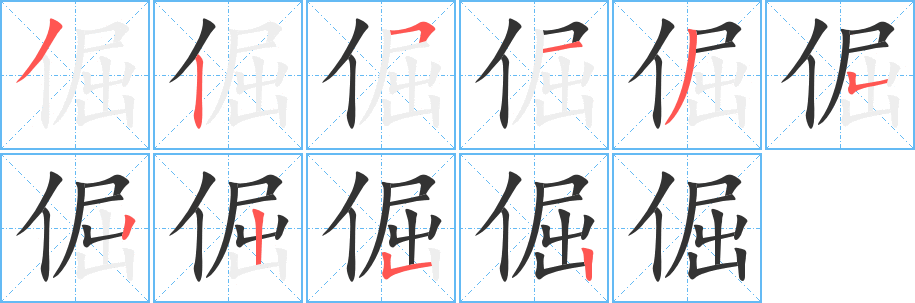倔字筆畫(huà)寫(xiě)法