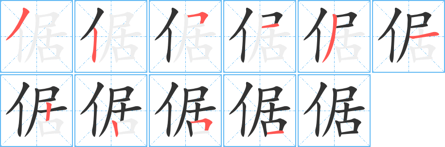 倨字筆畫(huà)寫(xiě)法