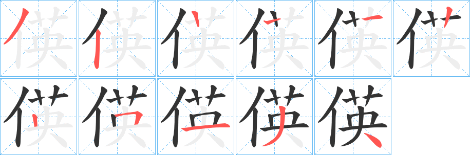 偀字筆畫(huà)寫(xiě)法