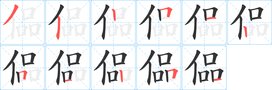 偘字筆畫(huà)寫(xiě)法