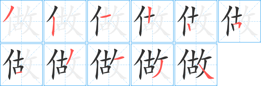 做字筆畫(huà)寫(xiě)法
