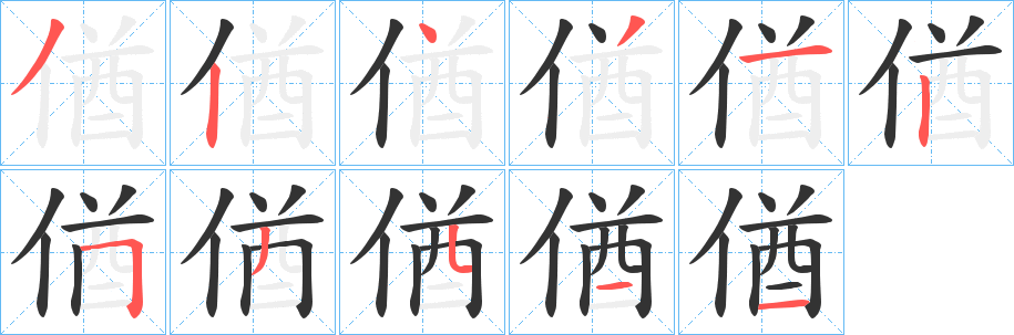 偤字筆畫(huà)寫(xiě)法