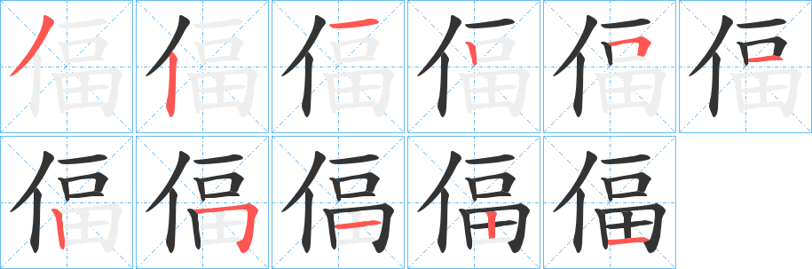偪字筆畫(huà)寫(xiě)法