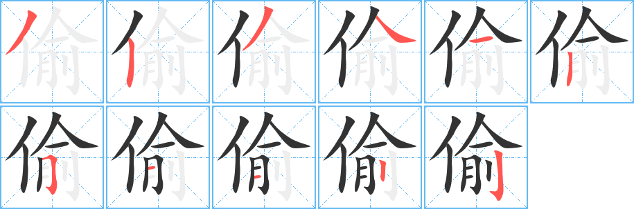 偷字筆畫(huà)寫(xiě)法