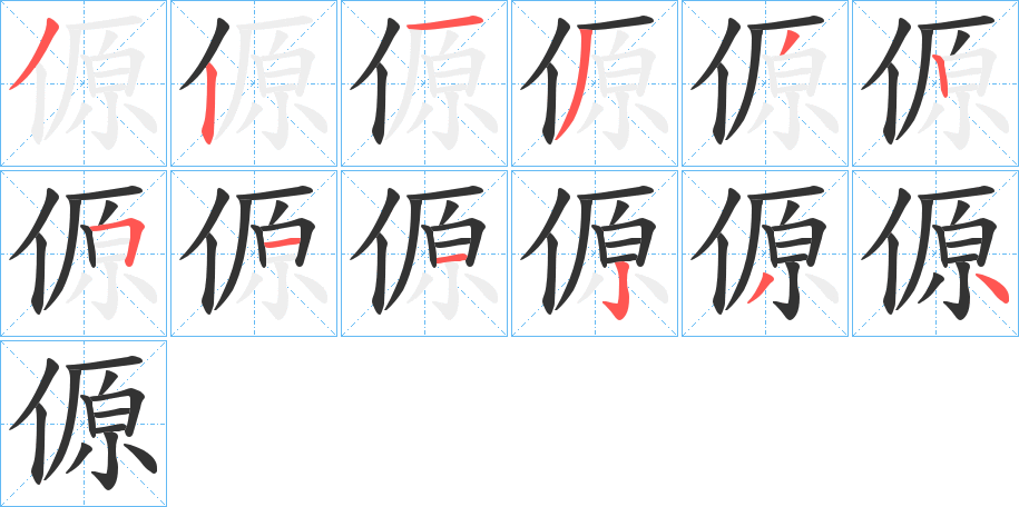 傆字筆畫(huà)寫(xiě)法