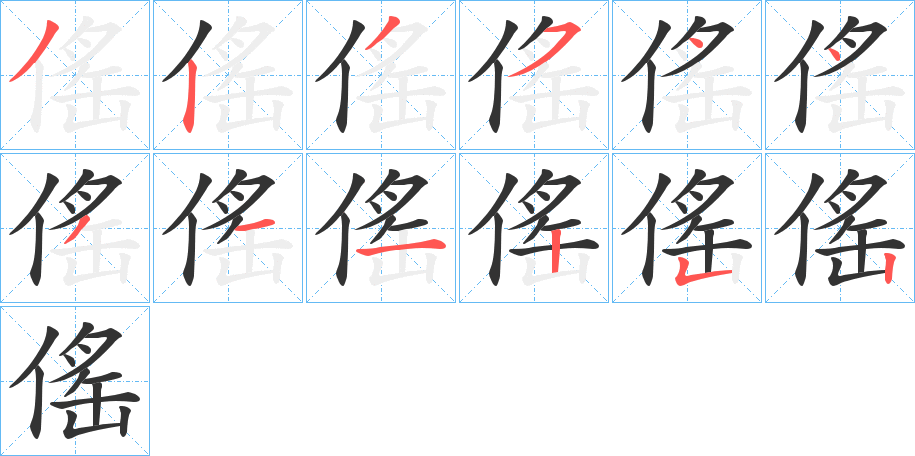 傜字筆畫(huà)寫法